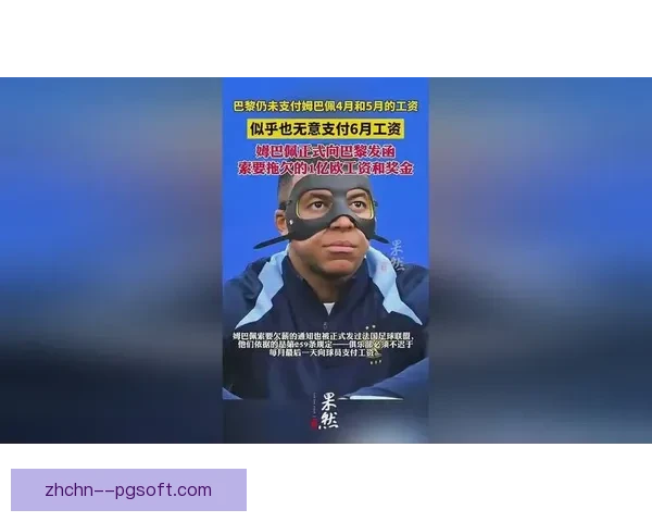 巴黎圣日耳曼确认姆巴佩欠薪案件正式进入司法审理程序